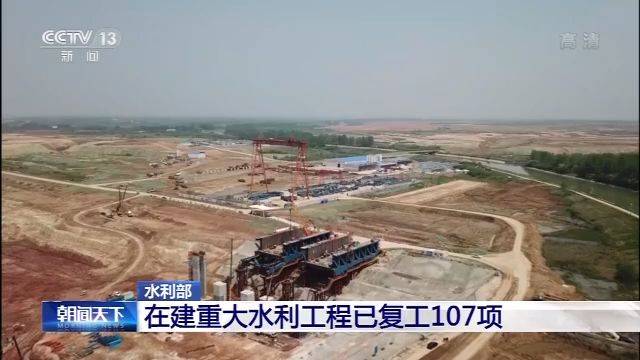 水利部：在建重大水利工程已复工107项 占工程总数97.3%