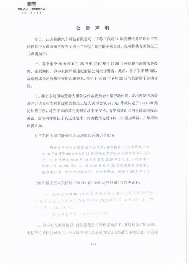赛麟汽车回应“乔宇东实名举报王晓麟”，称是虚假信息