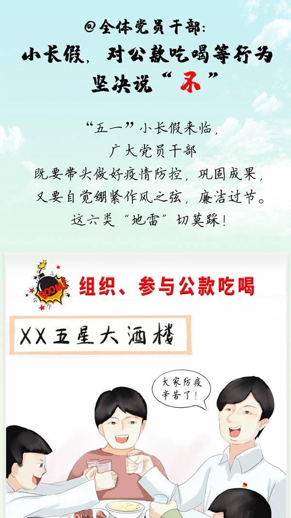 @全体党员干部：小长假，对公款吃喝等行为坚决说“不”