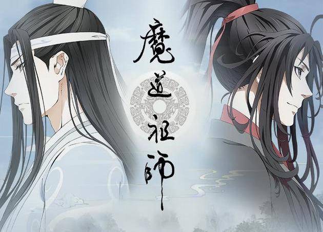 《魔道祖师》