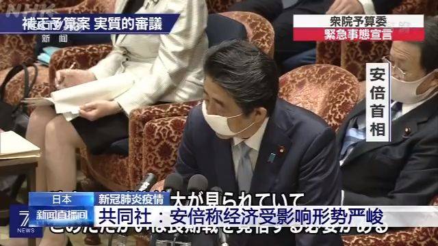 日本共同社：安倍称经济受影响形势严峻