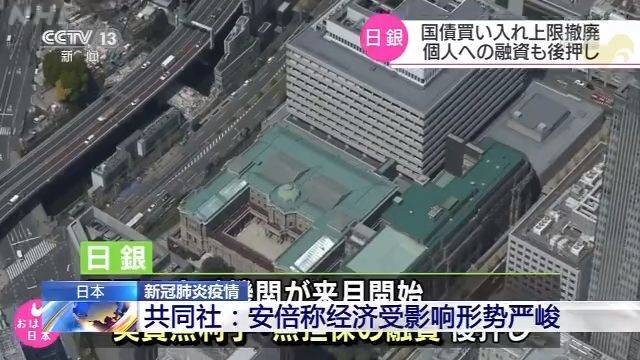 日本共同社：安倍称经济受影响形势严峻