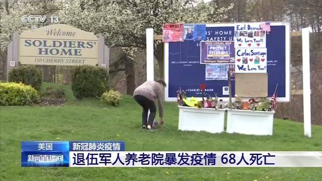 美国一退伍军人养老院暴发疫情 68人死亡