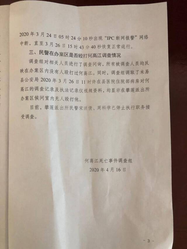 调查组出具的材料显示，两名涉事民警已停职接受调查。