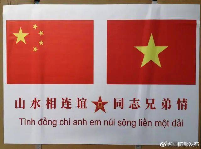 中国人民解放军向越南军队捐赠物资