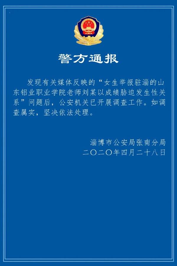 山东淄博职校体育老师胁迫女生发生性关系 校方回应