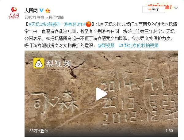 北京天坛公园一块砖被同一游客刻3年