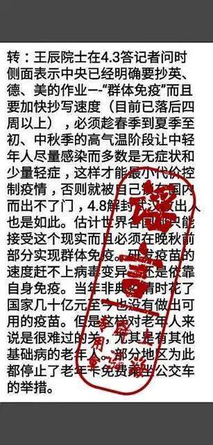 王辰院士说中国要实行“群体免疫”？谣言