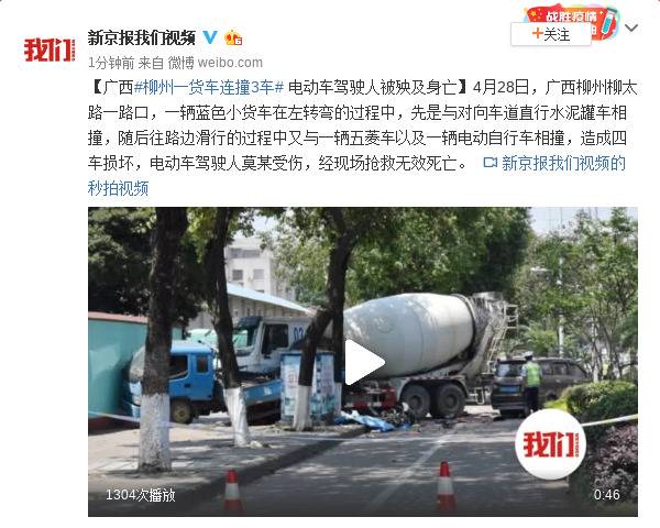 广西柳州一辆货车连撞3车 电动车驾驶人被殃及身亡