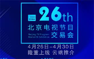 2020春交会线上举行 好剧新剧云端“带货”