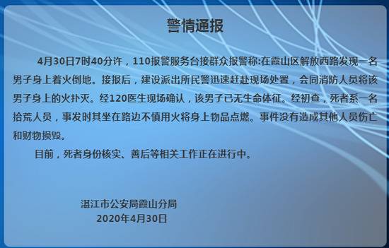 广东湛江警方：一男子不慎用火将身上物品点燃后死亡