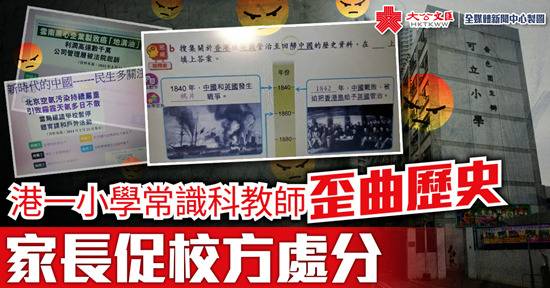 香港小学老师替英国洗白鸦片战争？港媒：毁师德！