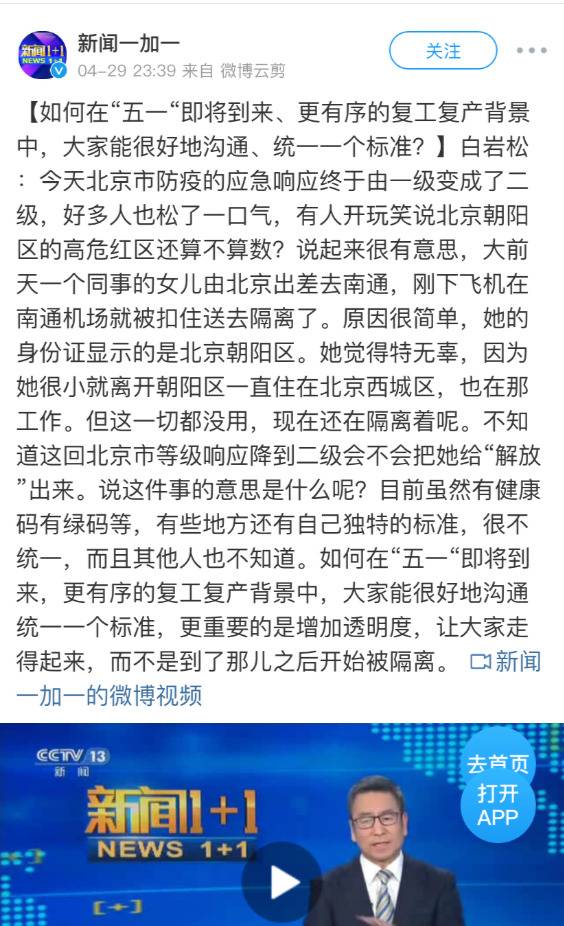 《新闻1+1》栏目报道北京女子出差被隔离案例（图源：《新闻1+1》微博）