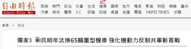台媒曝台“宪兵”提出要换65辆新机车，声称可“反制”解放军“斩首”