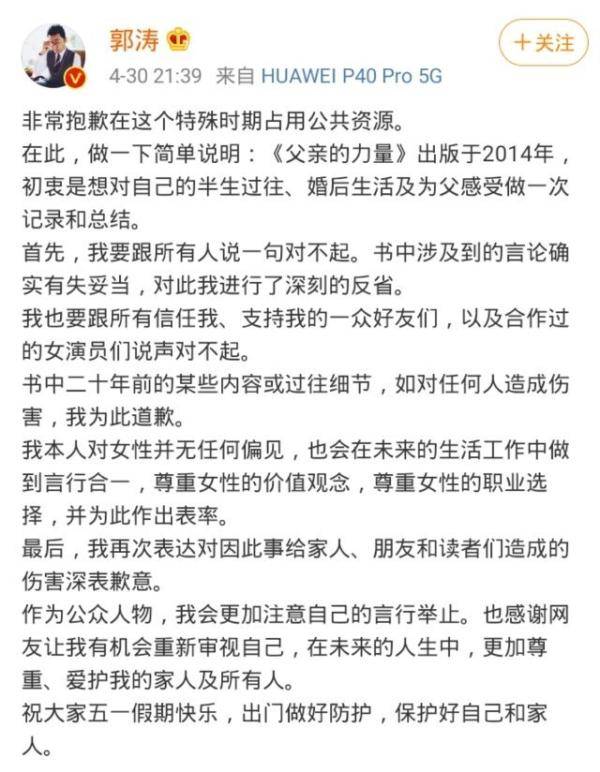 郭涛在4月30日微博致歉