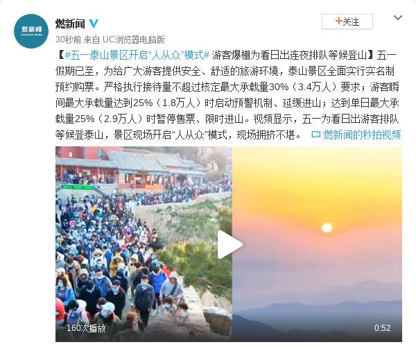 五一泰山景区游客爆棚 为看日出连夜排队等候登山