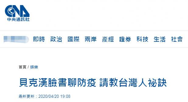贝克汉姆发文请教台湾防疫被曝仅台湾可见 台媒：买来的国际“挺台”如毒药