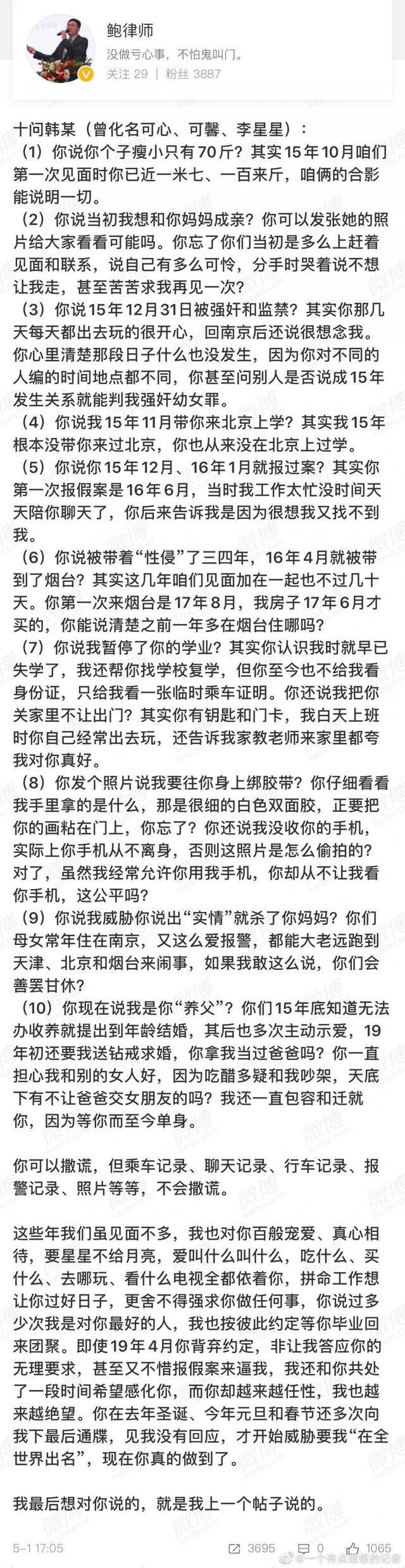 鲍毓明发文十问受害女孩 随后又删除