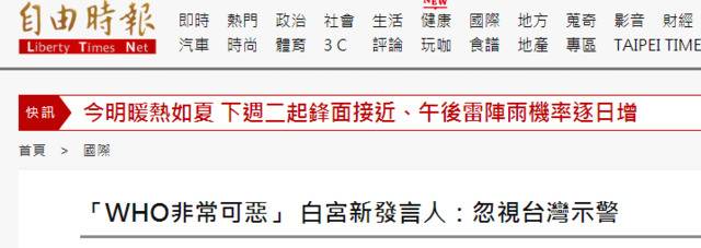 掩耳盗铃？！美国还在炒台湾“邮件示警”，这次换白宫新发言人骂WHO“非常可恶”