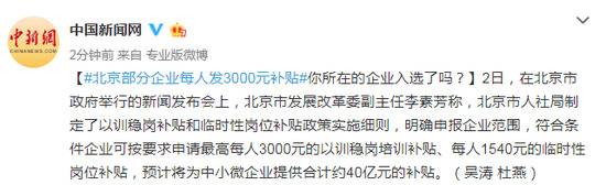 北京部分企业每人发3000元补贴 你所在企业入选了吗?