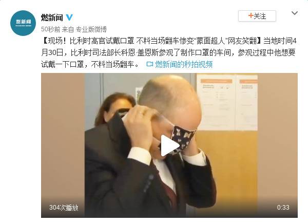 比利时高官试戴口罩 不料当场翻车惨变“蒙面超人”