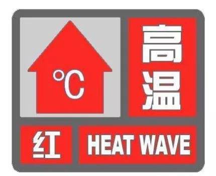 河南发布高温红色预警 局部将达40℃以上