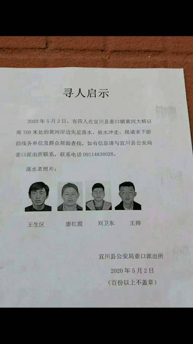 陕西一家四口游玩期间坠入黄河，警方发布寻人启事