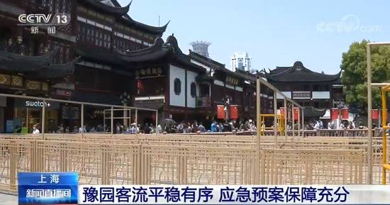 上海:豫园客流平稳有序 应急预案保障充分