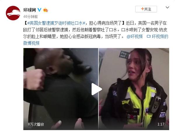 英国女警逮捕歹徒时被吐口水，担心得病当场哭了