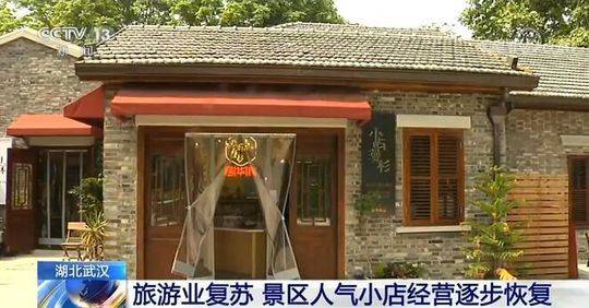 武汉：景区人气小店经营逐步恢复