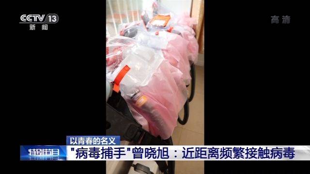 “病毒捕手”曾晓旭：近距离频繁接触病毒