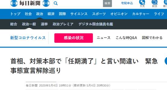 日媒曝安倍宣布延长紧急状态时出现口误：“可能不用等任期结束就能解除紧急状态”