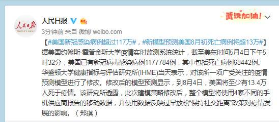 美国新冠感染病例超过117万，新模型预测美国8月初死亡病例将超13万