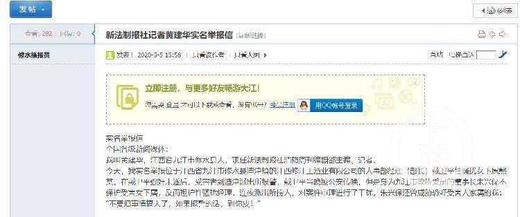 5月5日，大江论坛的帖子，主题是《新法制报社记者黄建华实名举报信》。