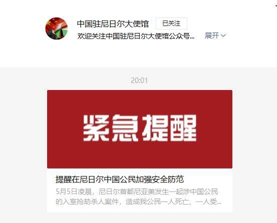 尼日尔发生涉中国公民入室抢劫杀人案 中使馆发提醒