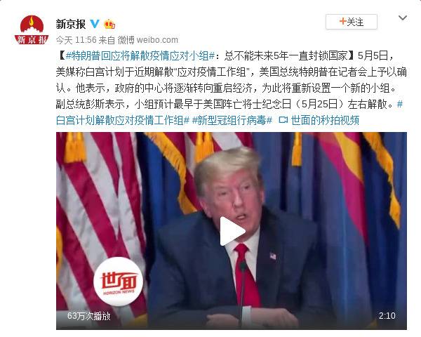 特朗普回应将解散疫情应对小组：总不能未来5年一直封锁国家