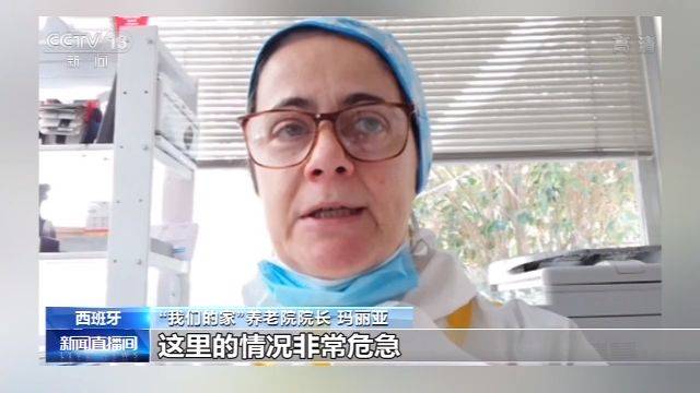 情况危急！西班牙养老院受疫情冲击严重