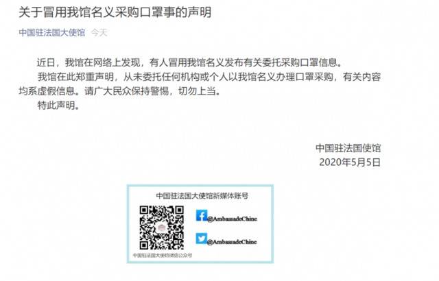 中国驻法使馆：有人冒用使馆名义在网上委托采购口罩，请保持警惕切勿上当