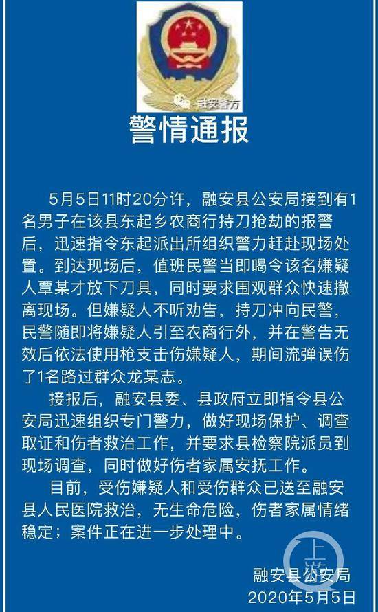 ▲5月5日，广西融安县公安局发布的警情通报。图片来源/警方通报截屏