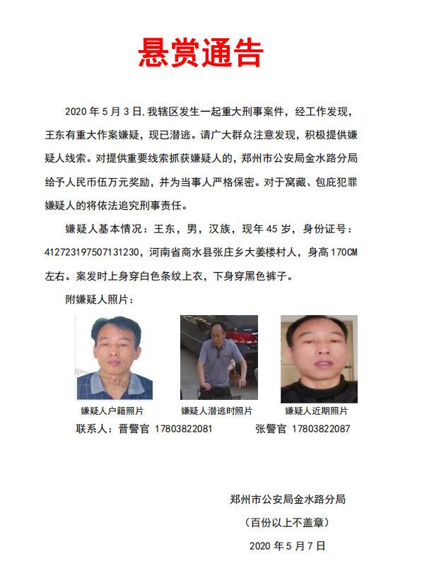 河南郑州发生重大刑案 警方悬赏5万元抓捕嫌疑人