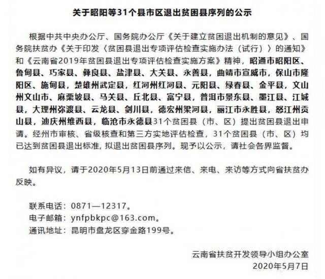 公示！云南省31个县(市、区)拟退出贫困县序列