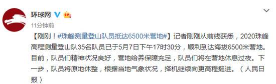 珠峰测量登山队员抵达6500米营地