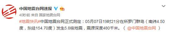 所罗门群岛发生5.8级地震，震源深度480千米