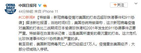 特朗普：新冠病毒疫情对美国的打击远超珍珠港事件和911恐袭