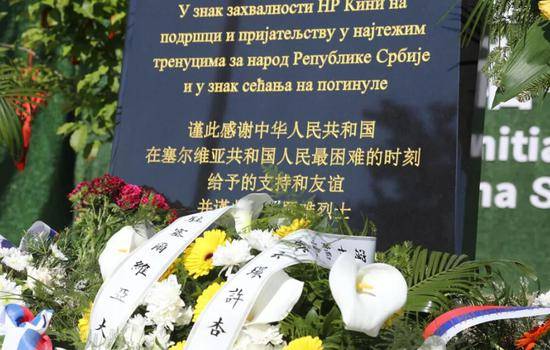 中国驻塞尔维亚使馆纪念驻南联盟使馆遭轰炸21周年
