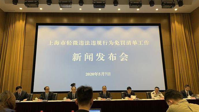 上海已发布3份轻微违法违规行为免罚清单，907个案件免罚，获多方点赞