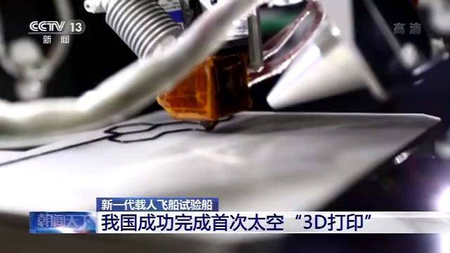 我国成功完成首次太空“3D打印”