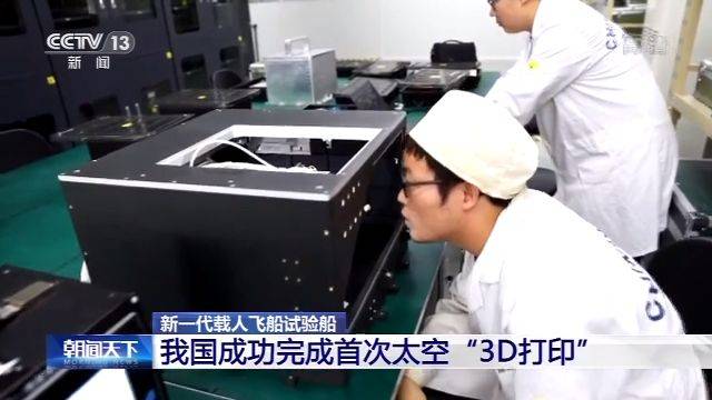 我国成功完成首次太空“3D打印”