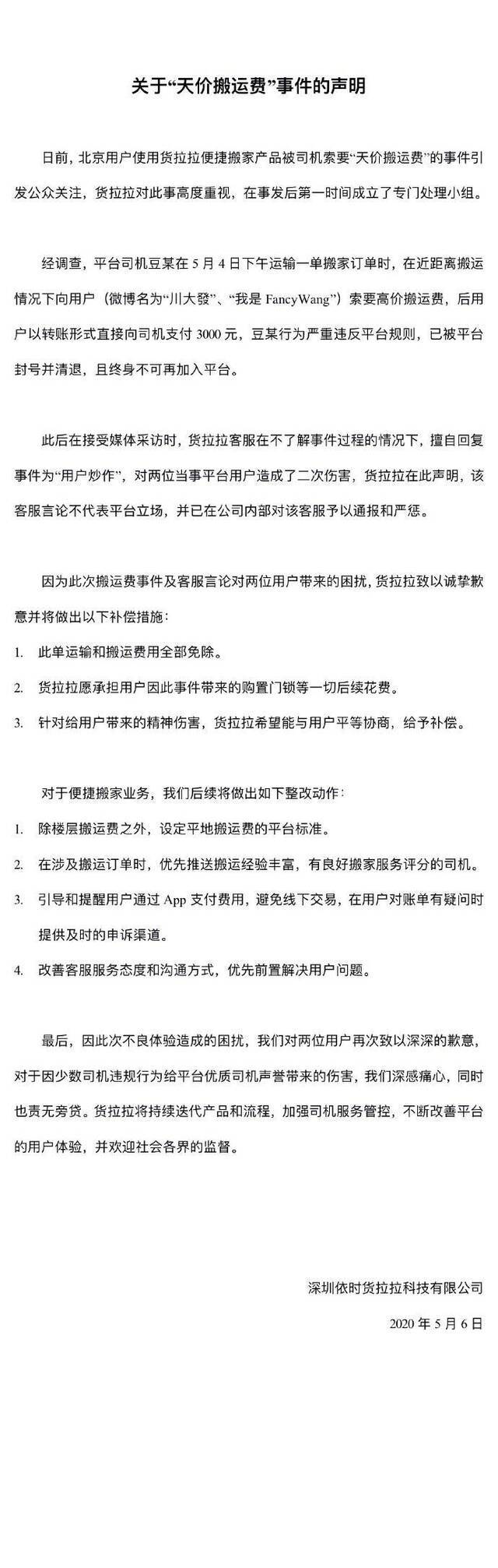 货拉拉回应天价搬运费：涉事司机被封号清退