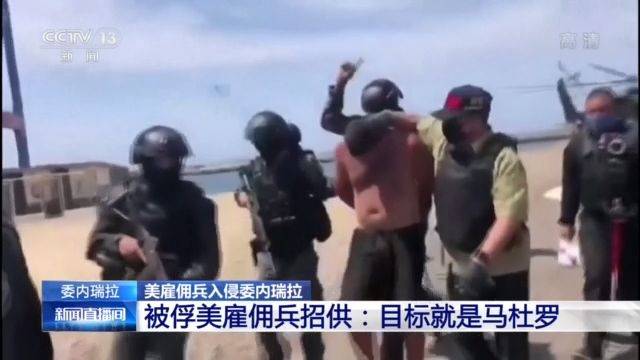 目标是马杜罗 委内瑞拉再公布美被俘雇佣兵招供视频